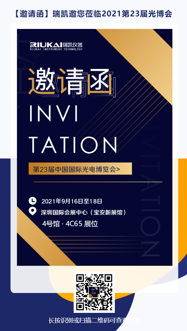 9月16日-18日，瑞凱誠(chéng)邀您參加2021中國(guó)國(guó)際光電博覽會(huì)