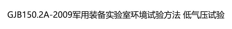 GJB150.2A-2009軍用裝備實(shí)驗(yàn)室環(huán)境試驗(yàn)方法 低氣壓試驗(yàn)