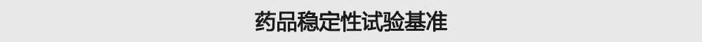 藥品穩(wěn)定性試驗基準